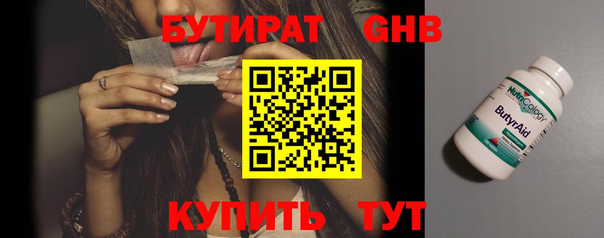 Бутират GHB Десногорск