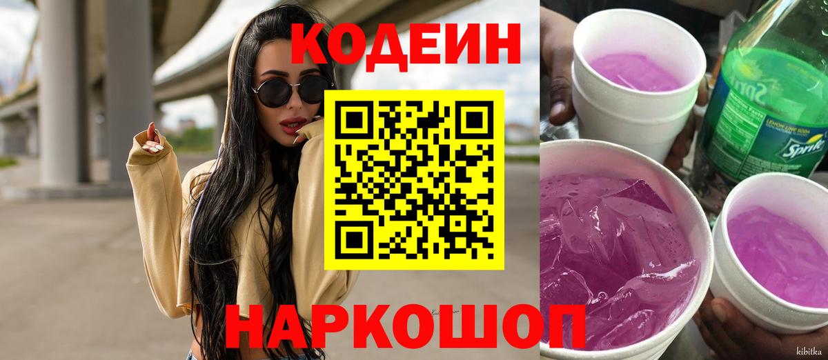 Десногорск  Кодеин напиток Lean (лин)  Вход с VPN  Codein Purple Drank 